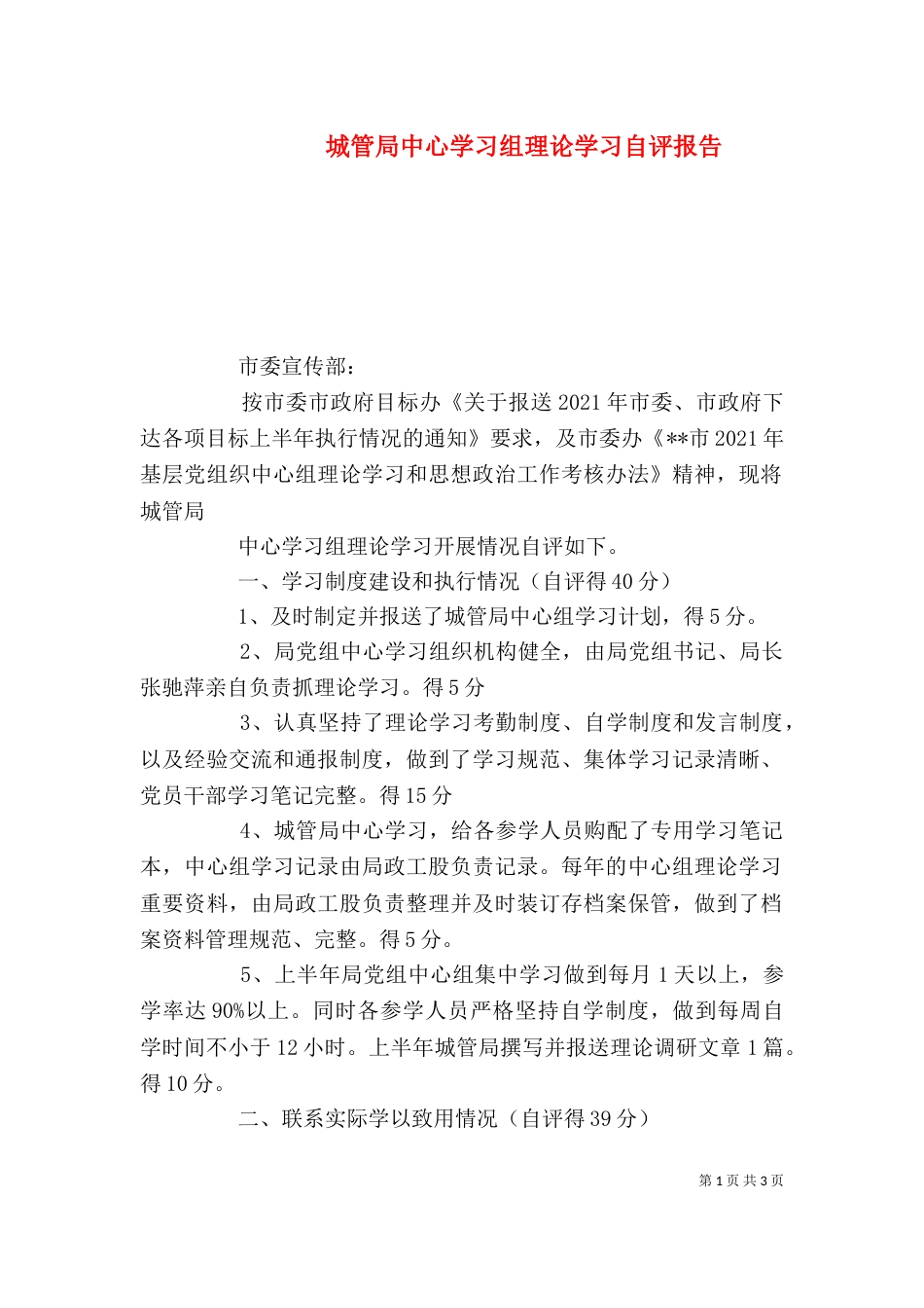 城管局中心学习组理论学习自评报告（一）_第1页