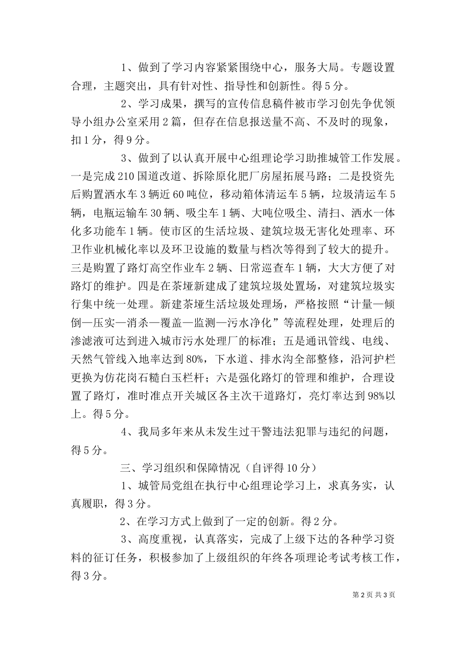 城管局中心学习组理论学习自评报告（一）_第2页