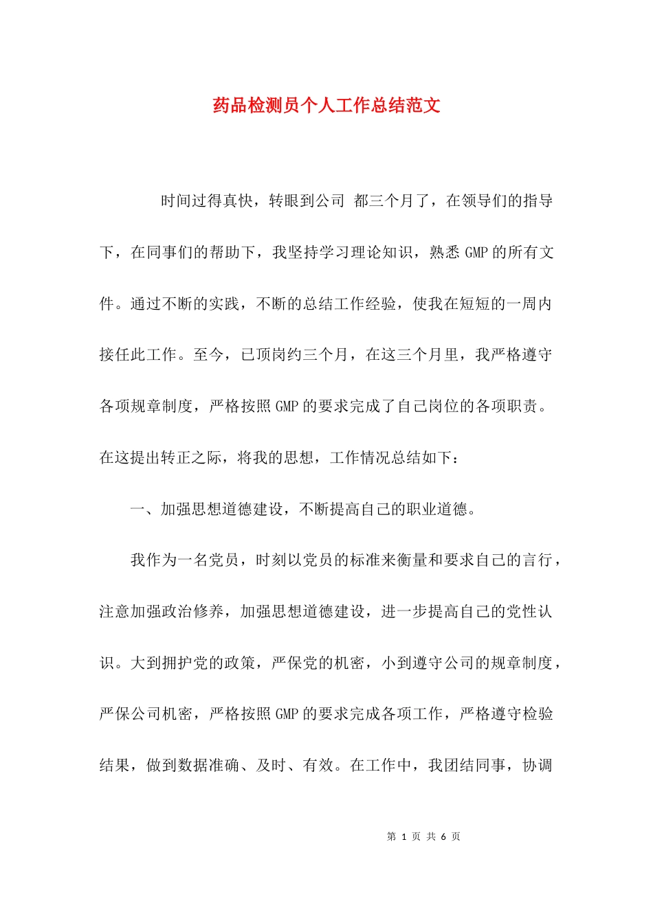 药品检测员个人工作总结范文_第1页
