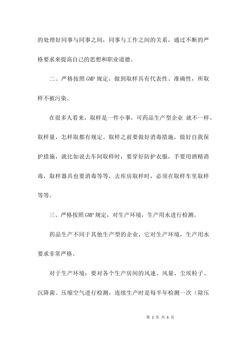 药品检测员个人工作总结范文_第2页