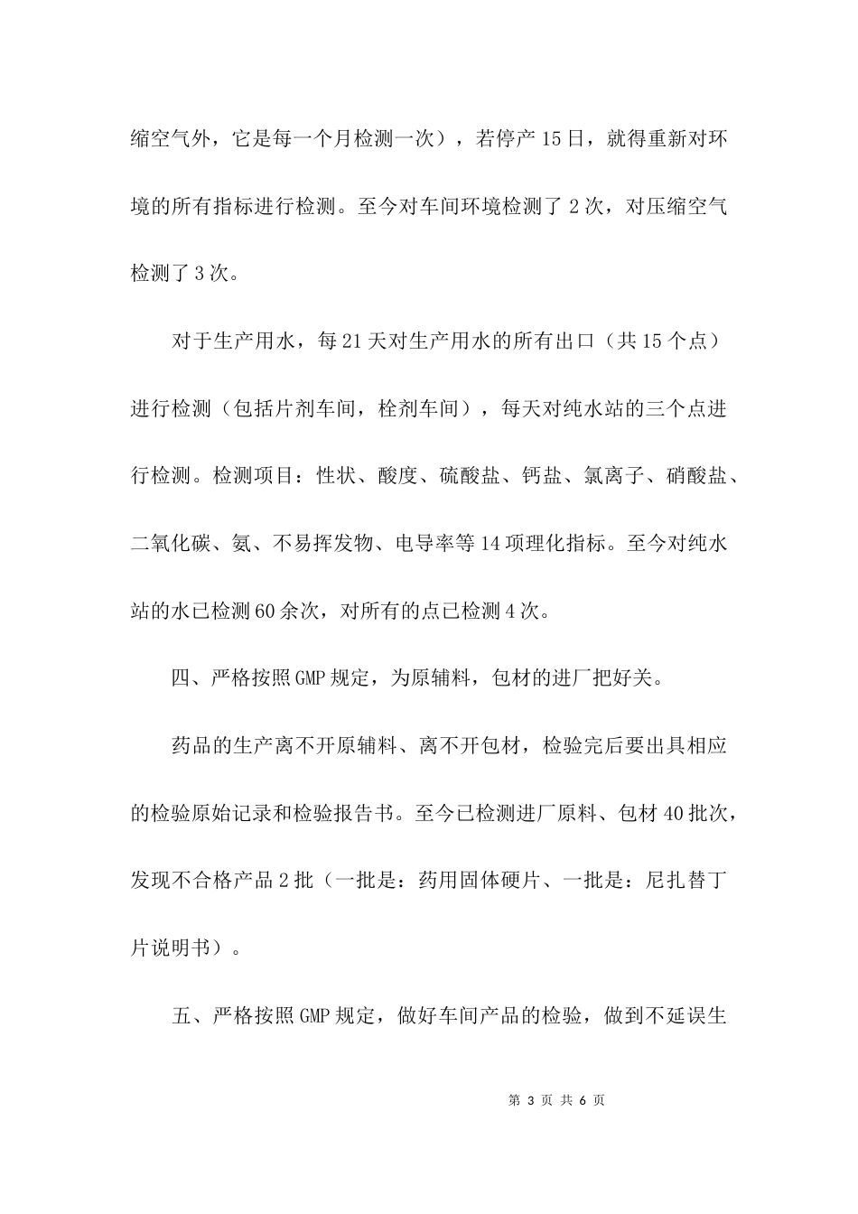 药品检测员个人工作总结范文_第3页