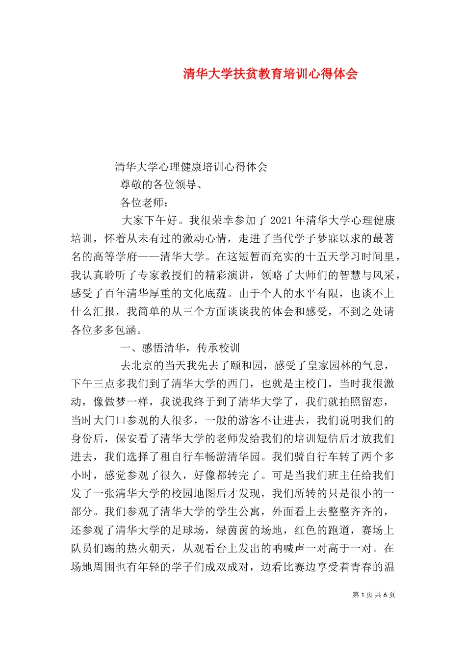 清华大学扶贫教育培训心得体会_第1页