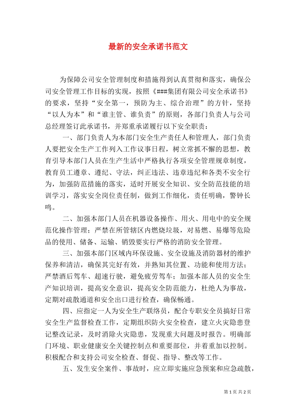 最新的安全承诺书范文_第1页