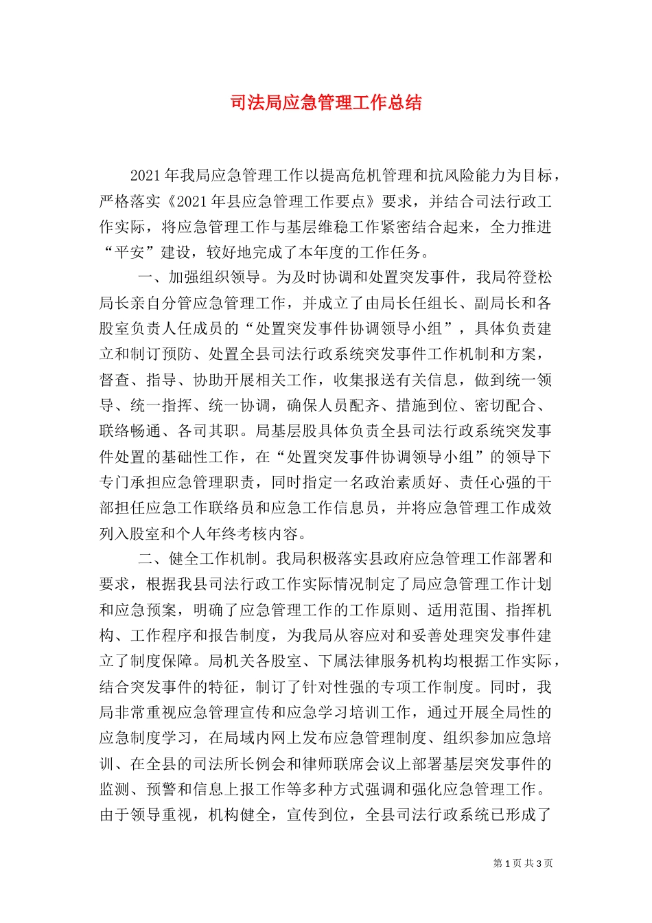 司法局应急管理工作总结（二）_第1页