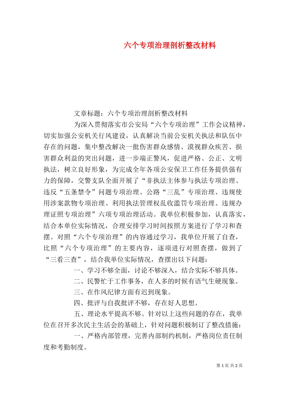 六个专项治理剖析整改材料（二）_第1页