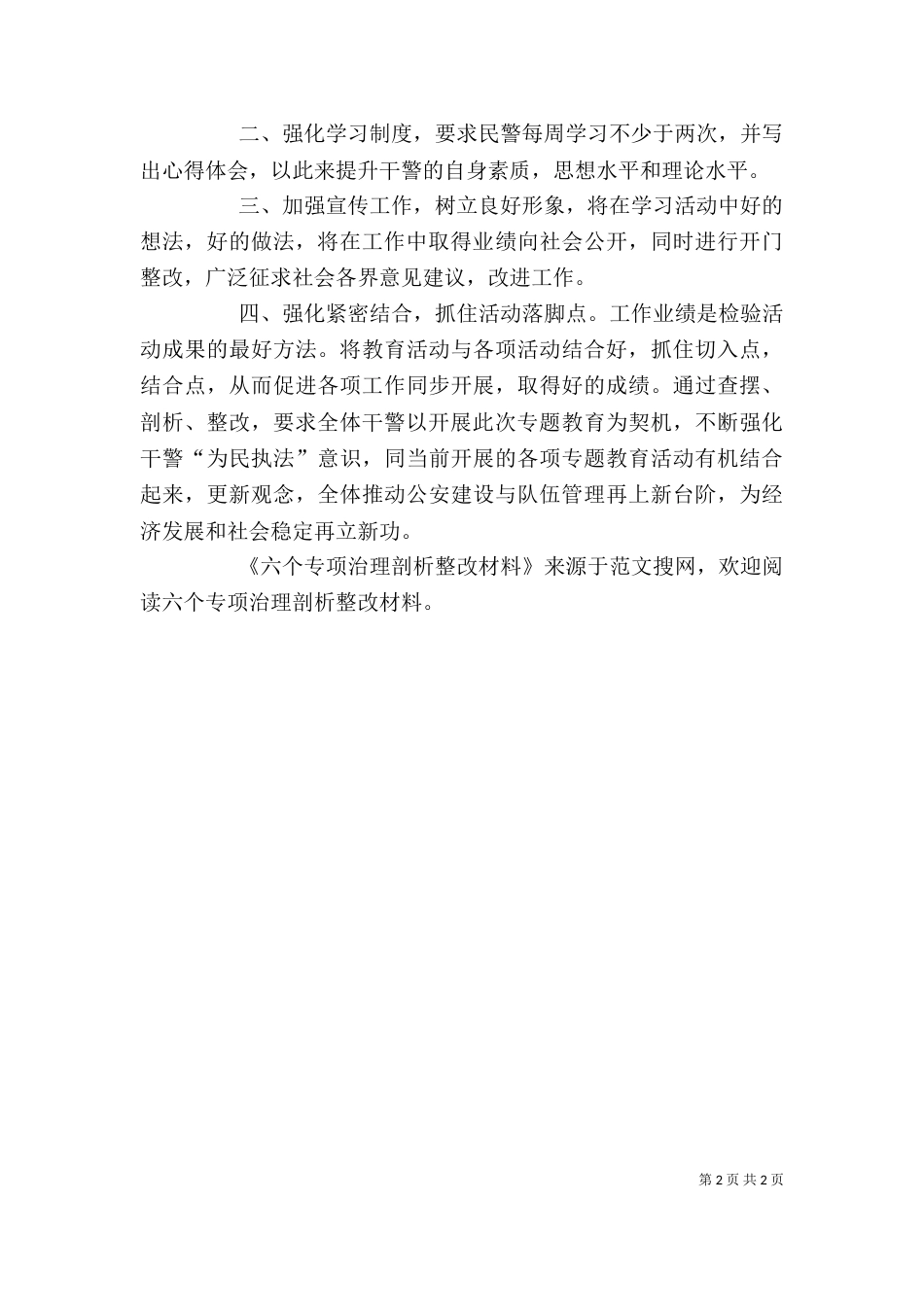 六个专项治理剖析整改材料（二）_第2页