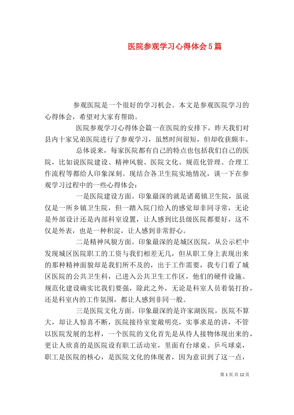 医院参观学习心得体会5篇_第1页