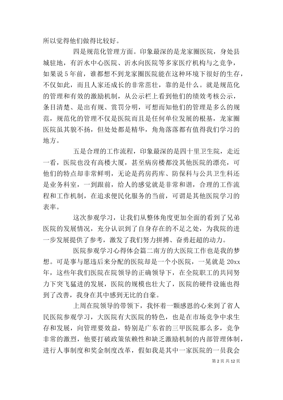 医院参观学习心得体会5篇_第2页
