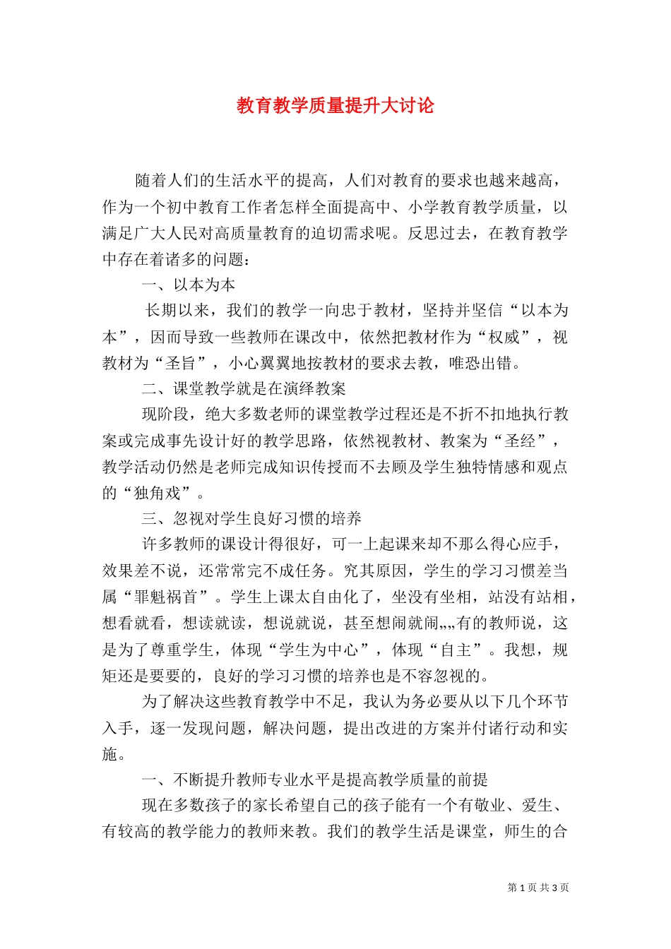 教育教学质量提升大讨论（二）_第1页