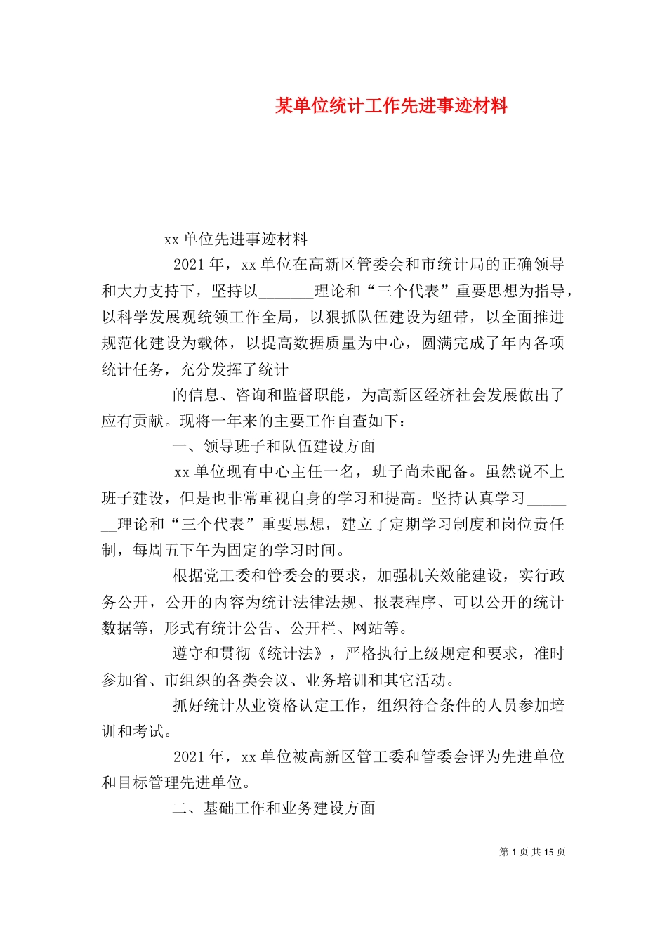 某单位统计工作先进事迹材料_第1页