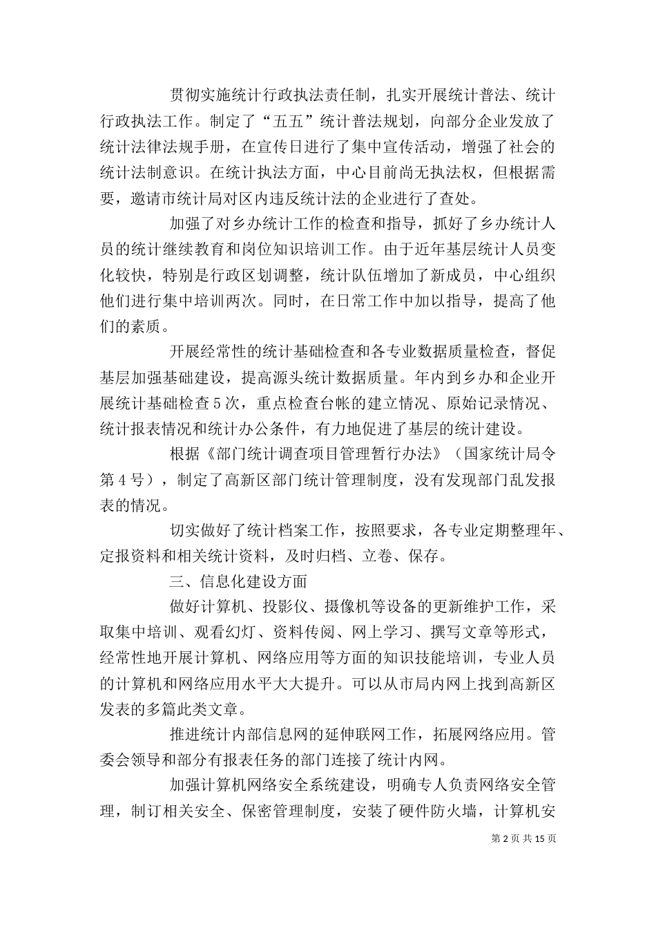 某单位统计工作先进事迹材料_第2页