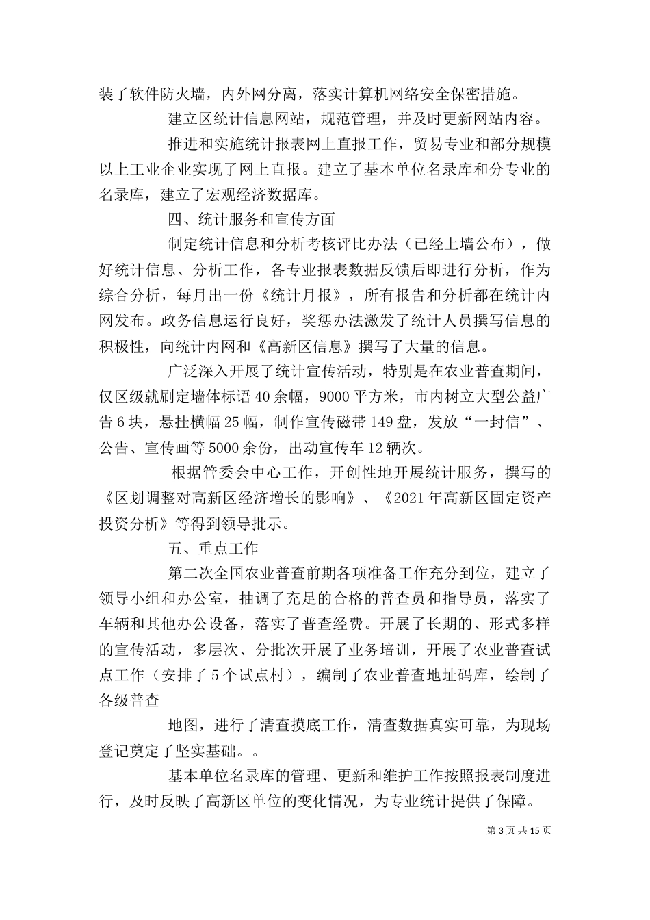 某单位统计工作先进事迹材料_第3页