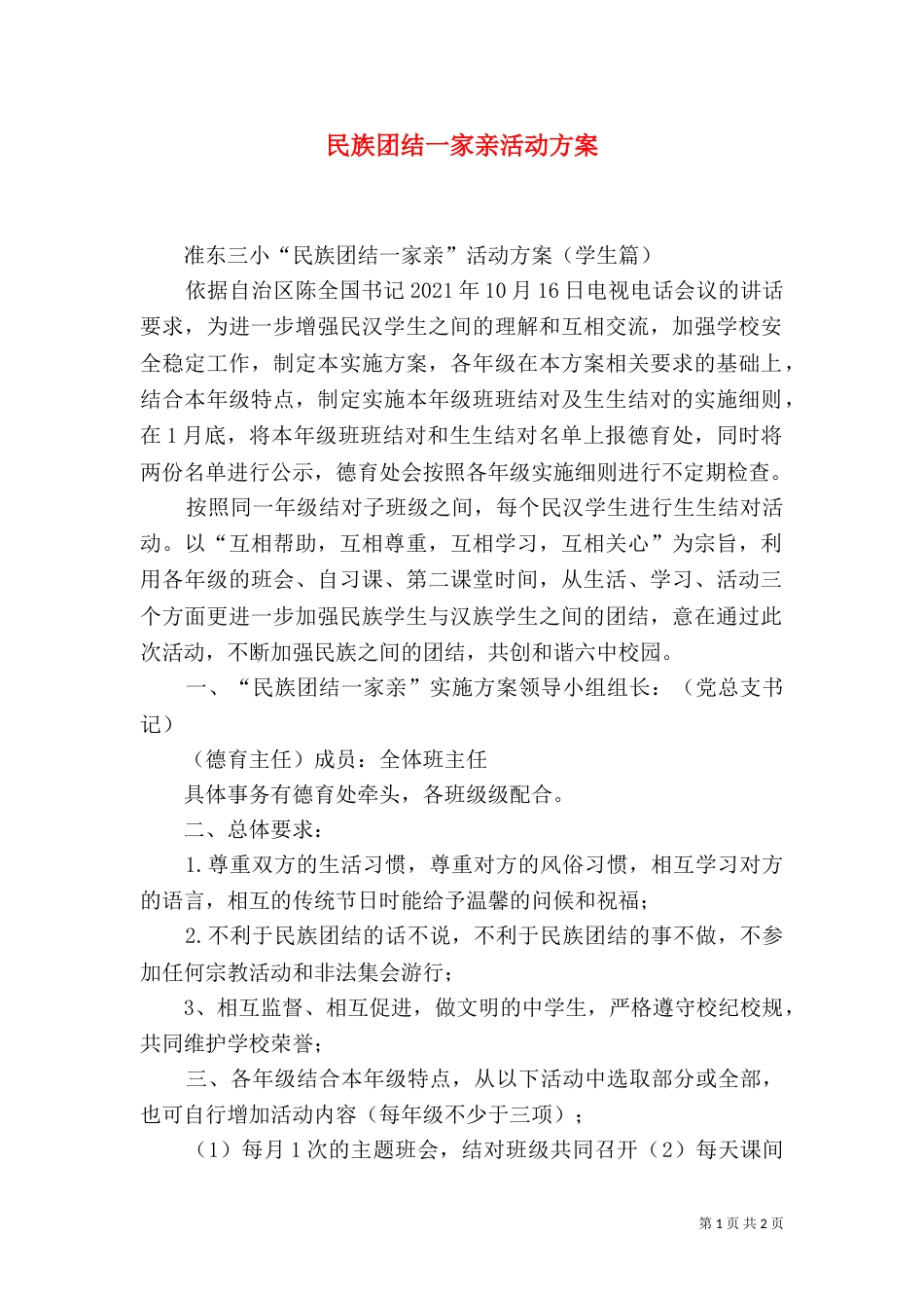 民族团结一家亲活动方案（十）_第1页