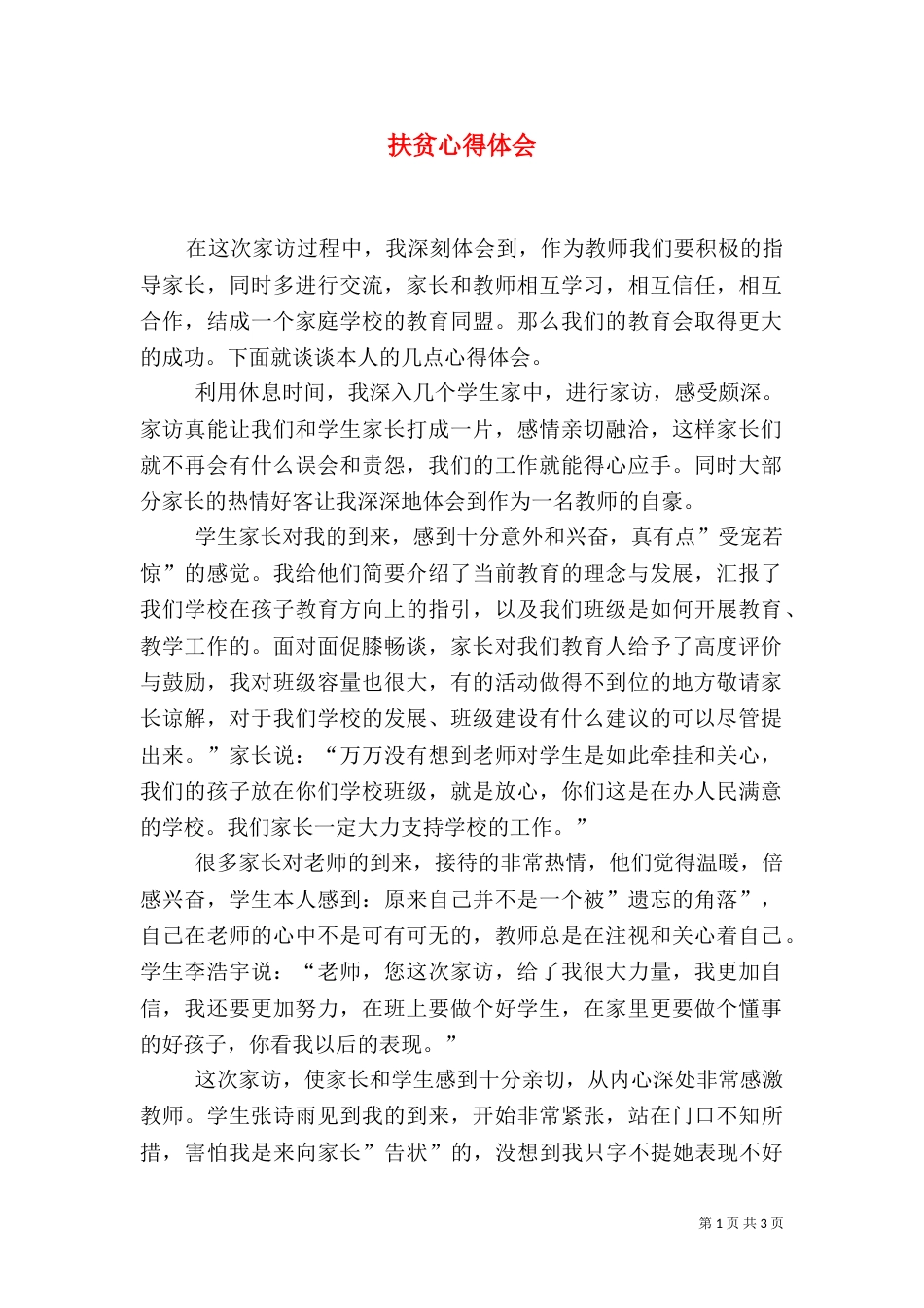 扶贫心得体会(十)_第1页