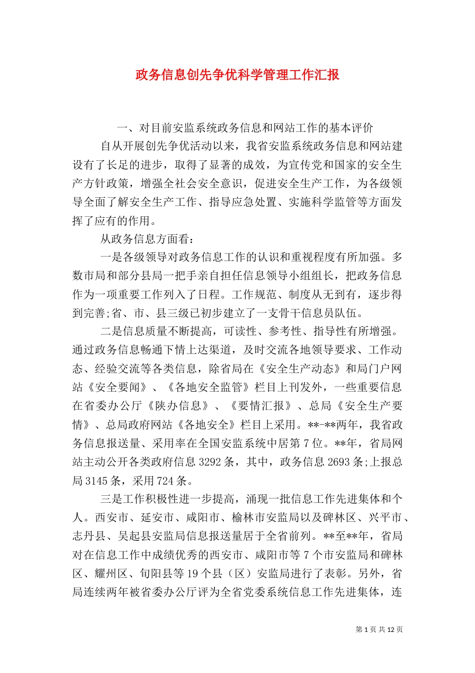 政务信息创先争优科学管理工作汇报_第1页