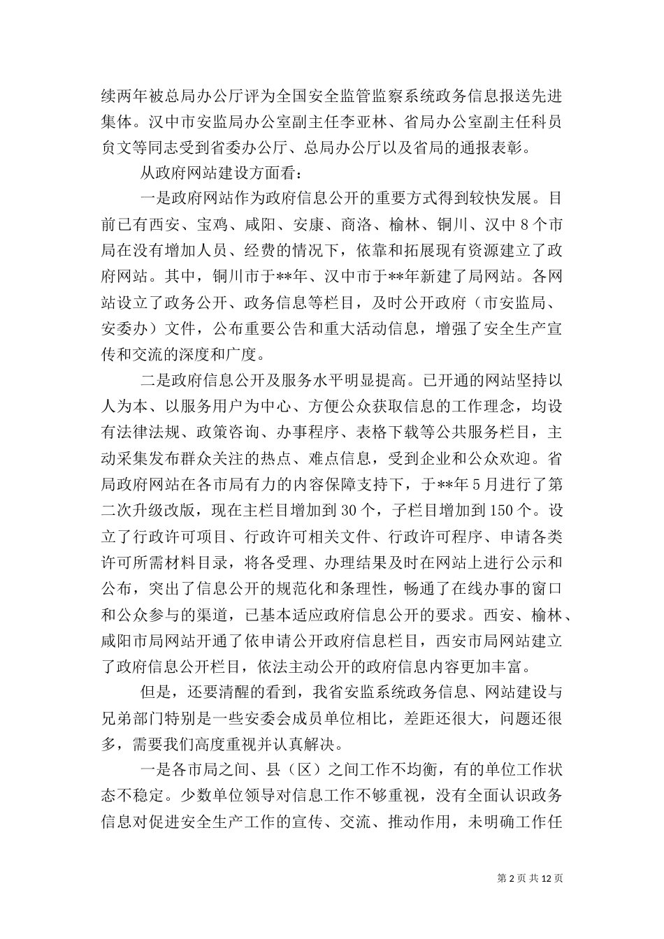 政务信息创先争优科学管理工作汇报_第2页
