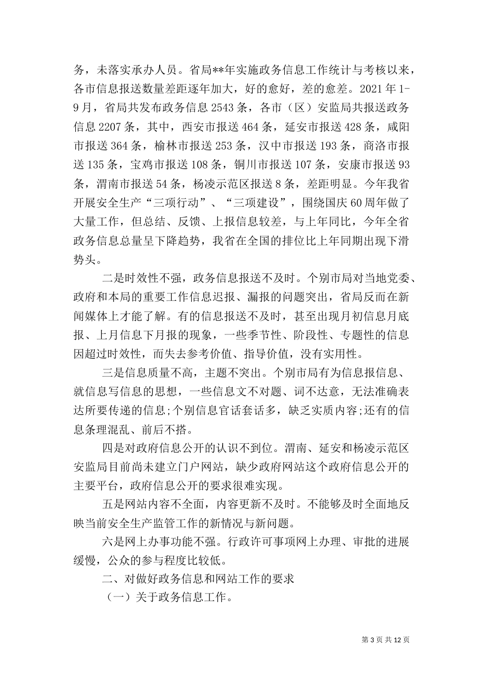 政务信息创先争优科学管理工作汇报_第3页
