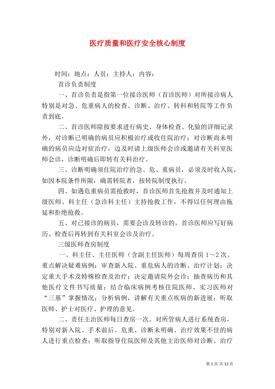 医疗质量和医疗安全核心制度（三）_第1页