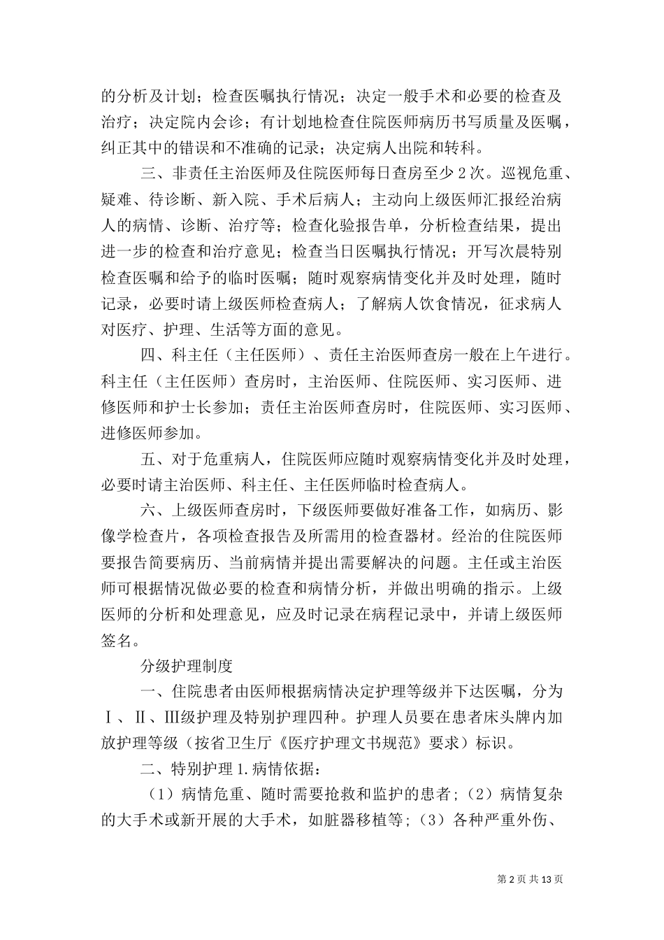 医疗质量和医疗安全核心制度（三）_第2页