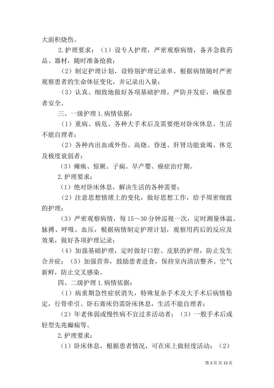 医疗质量和医疗安全核心制度（三）_第3页