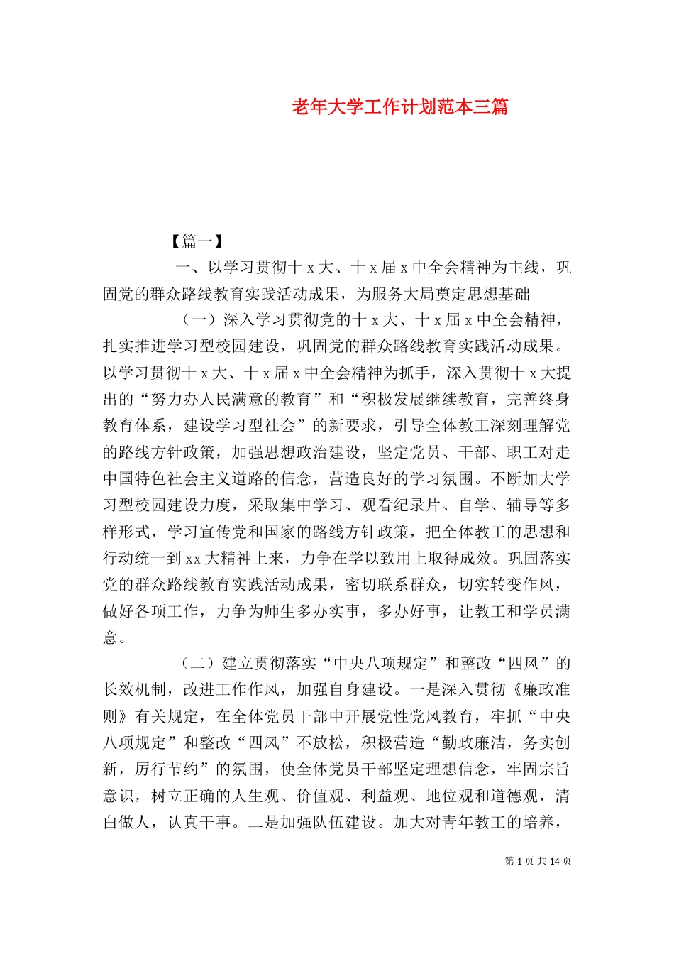 老年大学工作计划范本三篇_第1页