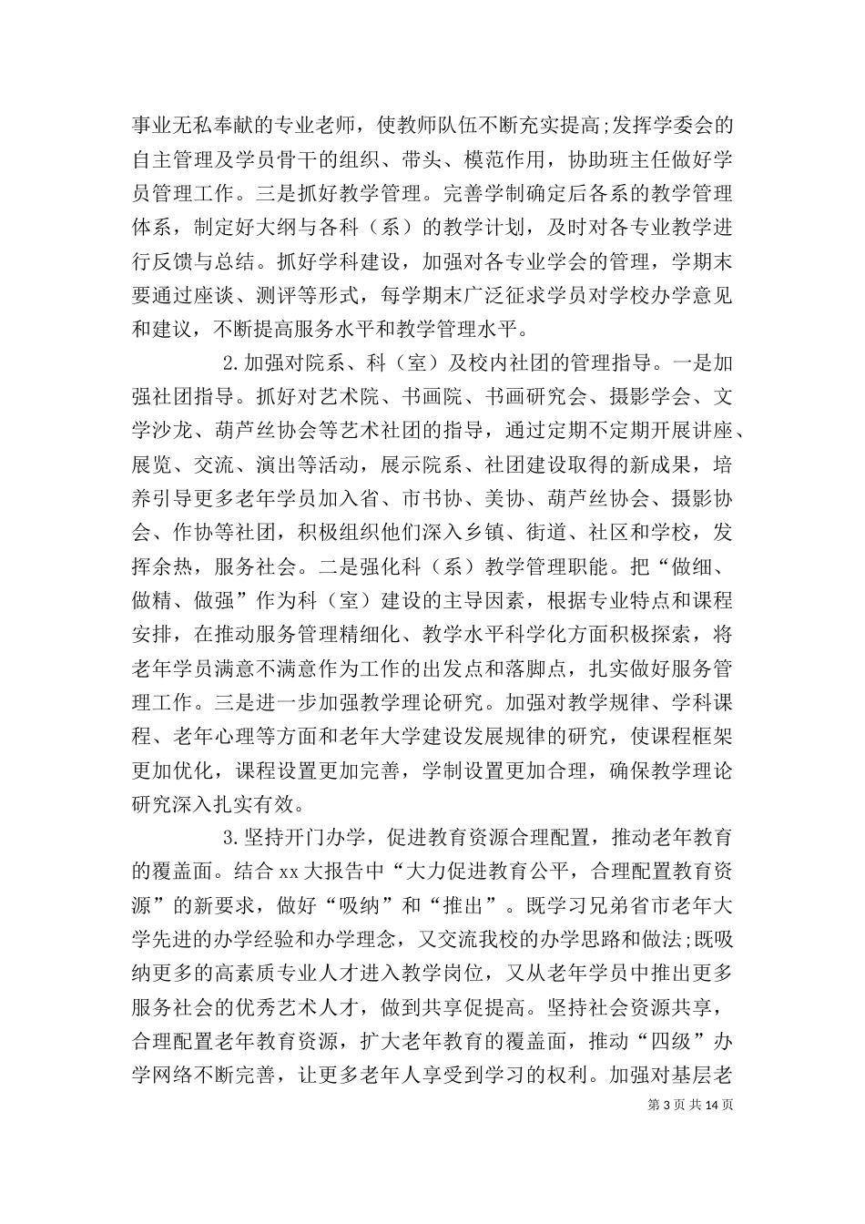 老年大学工作计划范本三篇_第3页