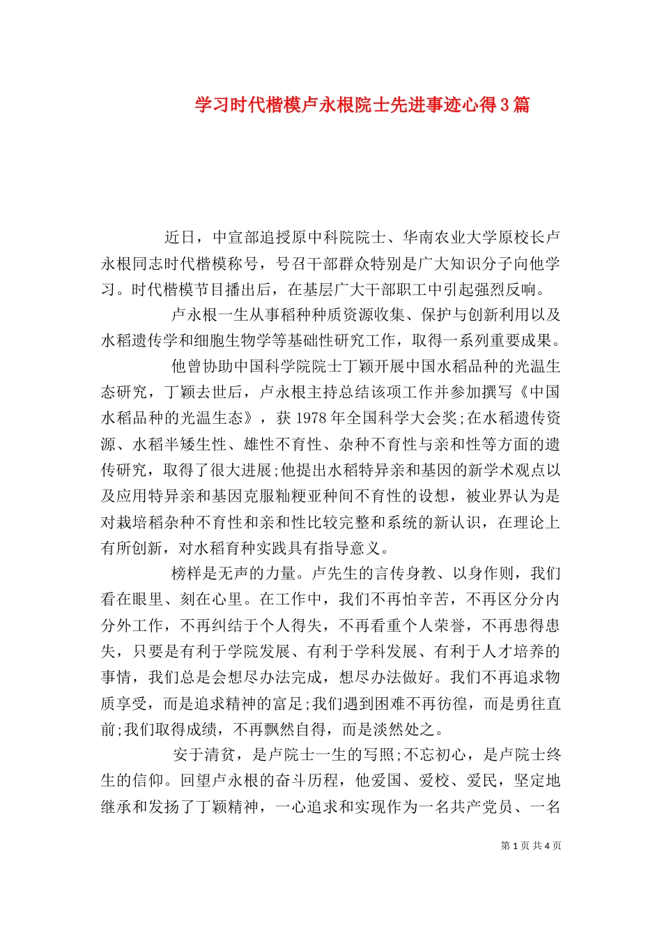 学习时代楷模卢永根院士先进事迹心得3篇_第1页