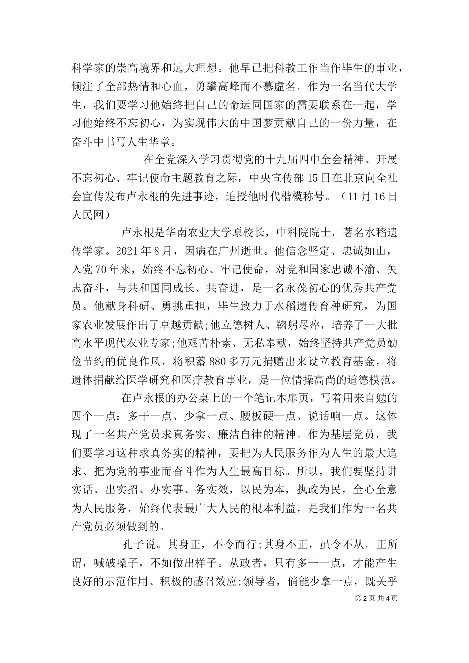 学习时代楷模卢永根院士先进事迹心得3篇_第2页