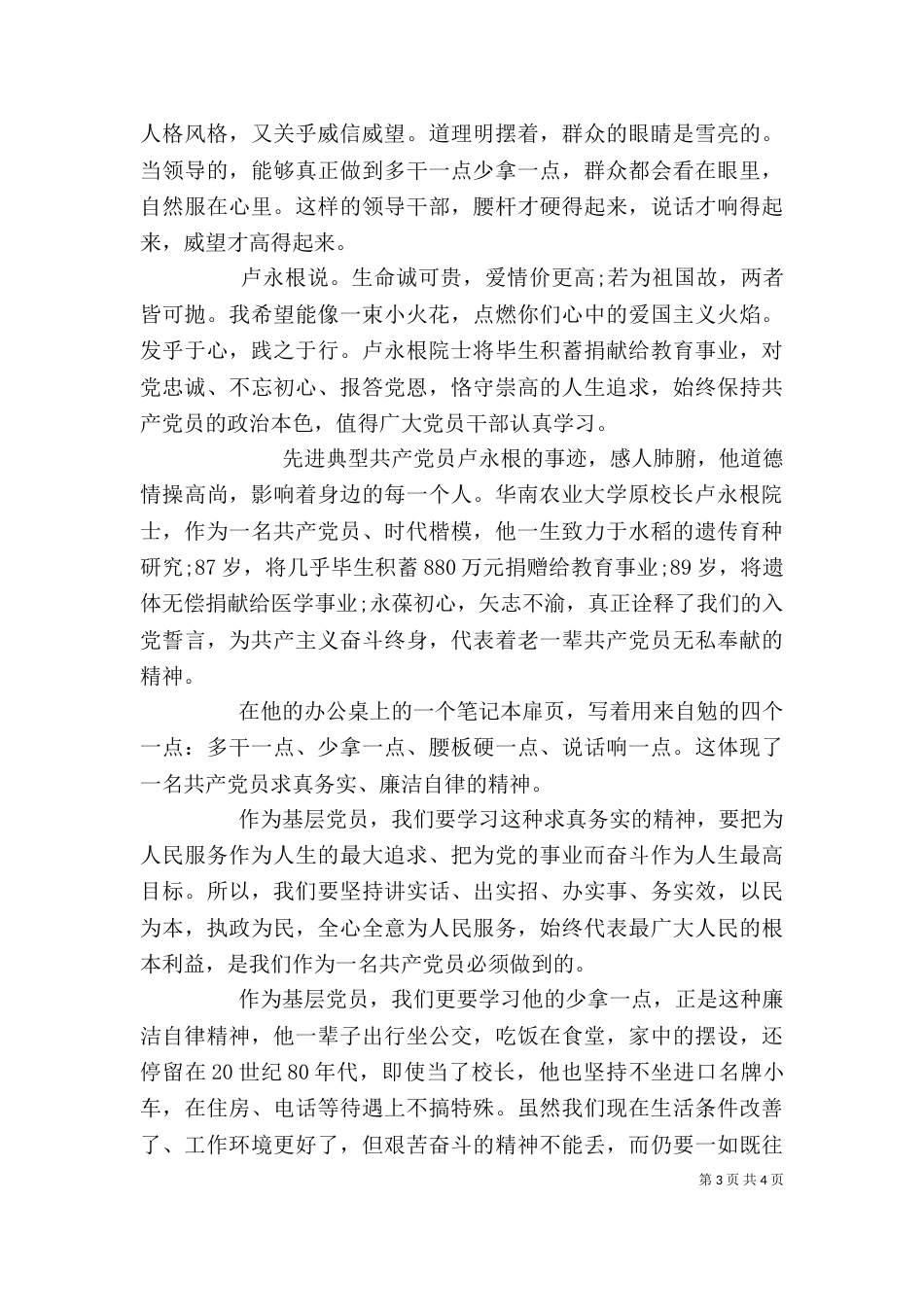 学习时代楷模卢永根院士先进事迹心得3篇_第3页