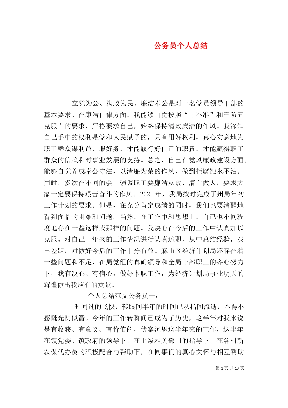 公务员个人总结（二）_第1页