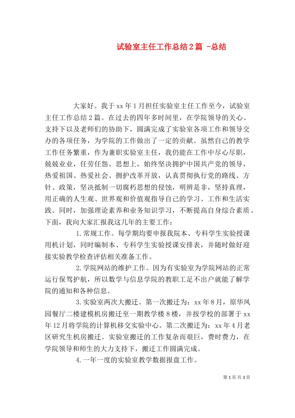 试验室主任工作总结2篇 -总结_第1页