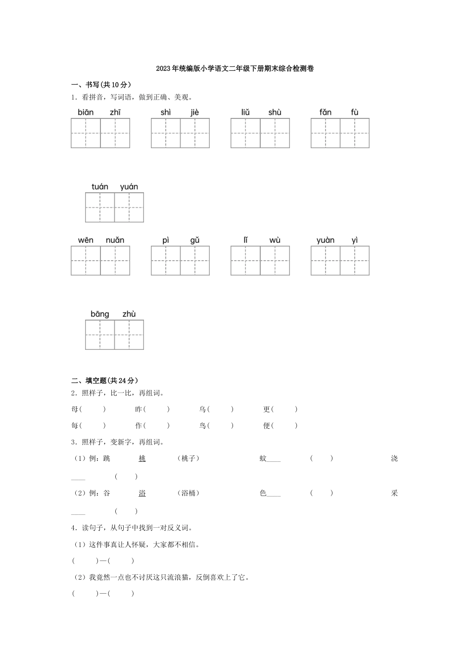 2023年统编版小学语文二年级下册期末综合检测卷_第1页