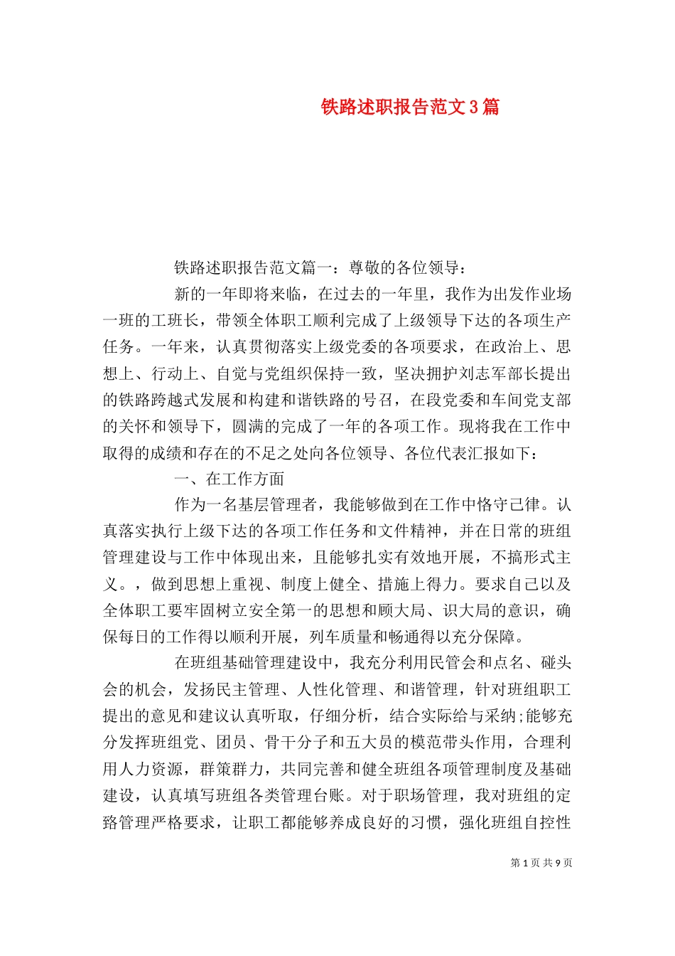 铁路述职报告范文3篇（一）_第1页