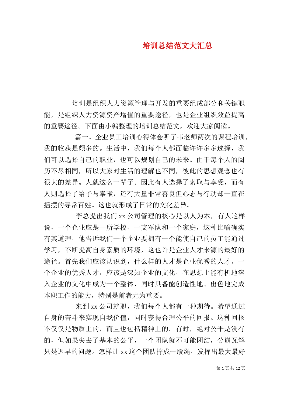 培训总结范文大汇总_第1页