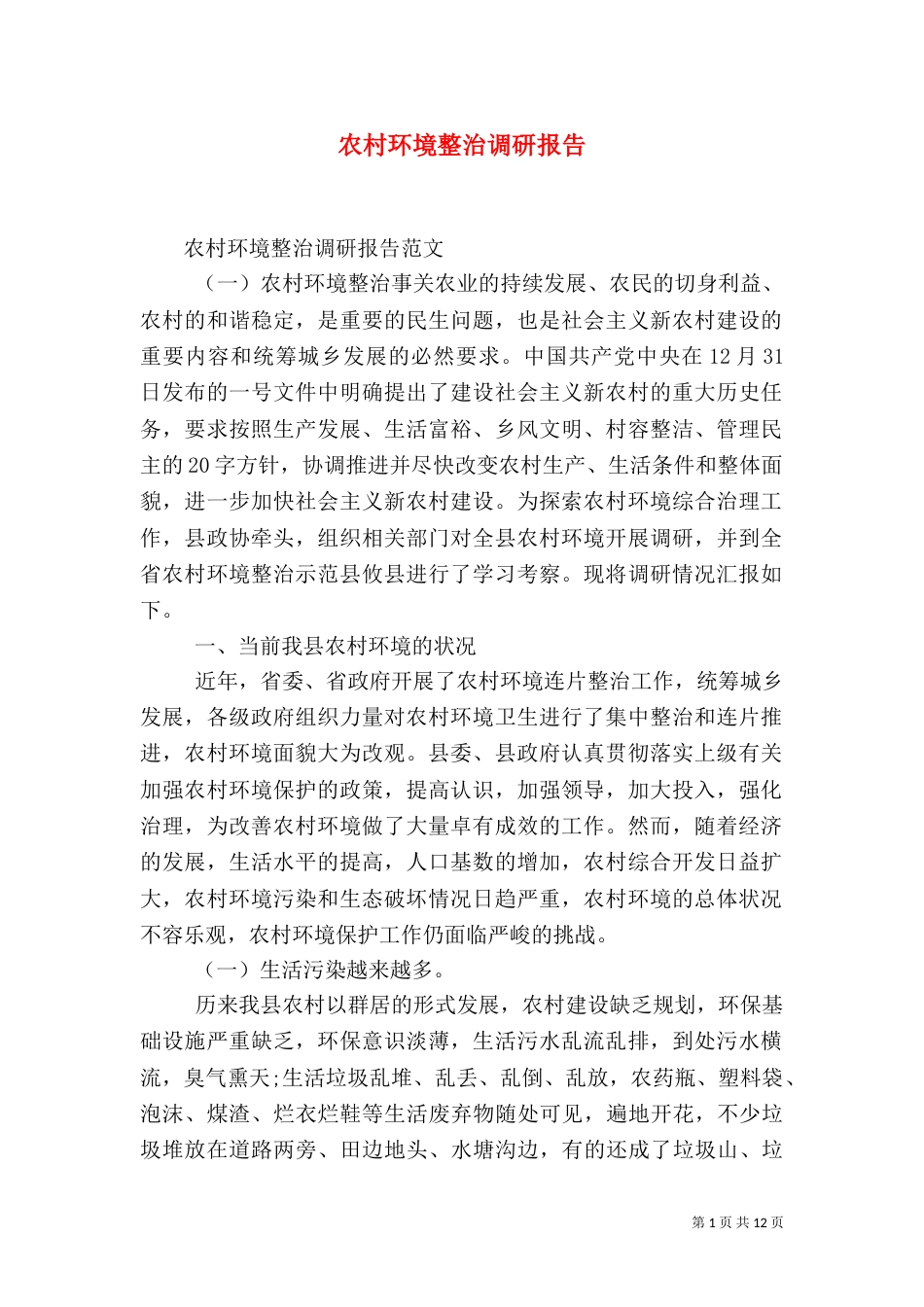 农村环境整治调研报告(一)_第1页