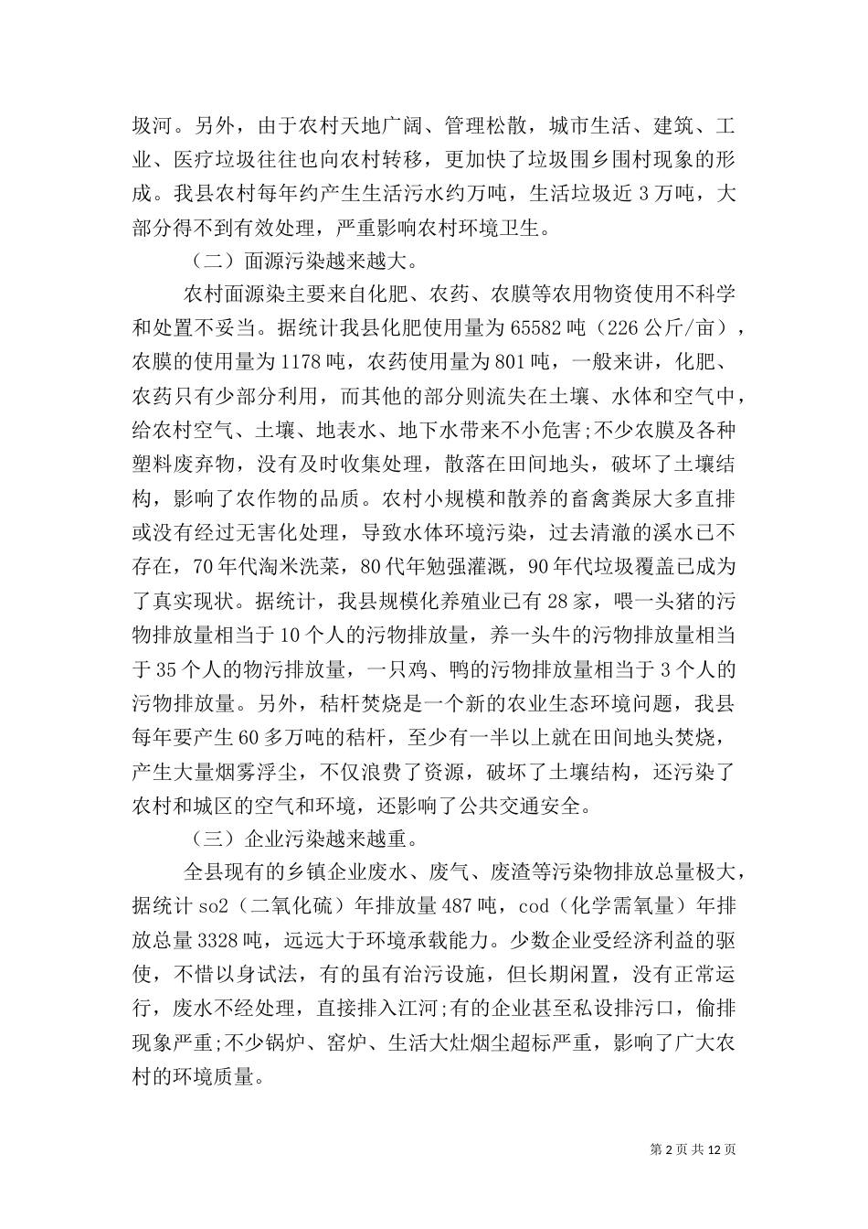 农村环境整治调研报告(一)_第2页