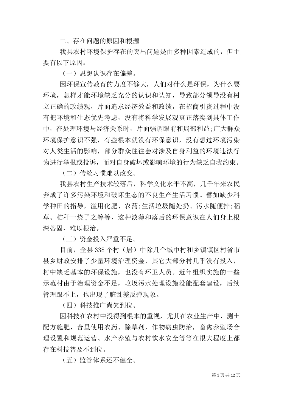 农村环境整治调研报告(一)_第3页