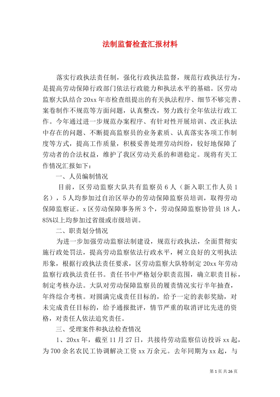 法制监督检查汇报材料_第1页