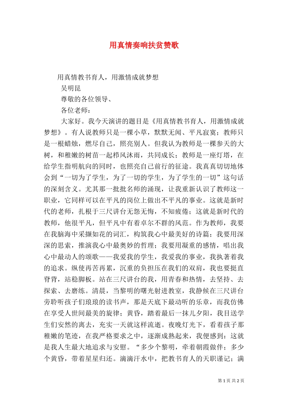 用真情奏响扶贫赞歌_第1页