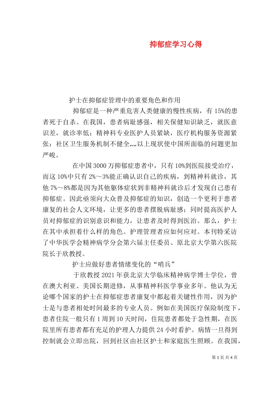 抑郁症学习心得（三）_第1页
