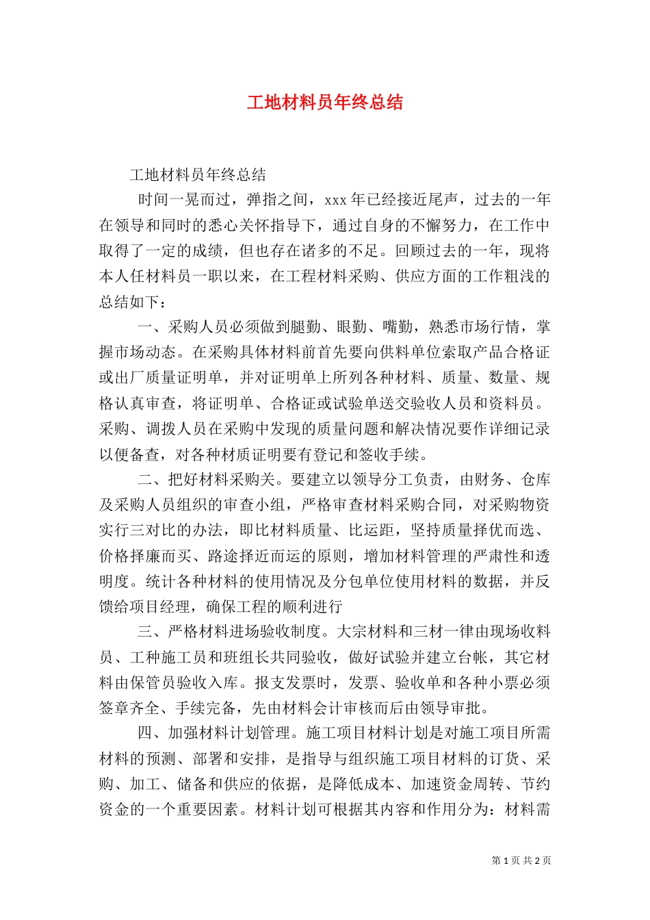 工地材料员年终总结_第1页