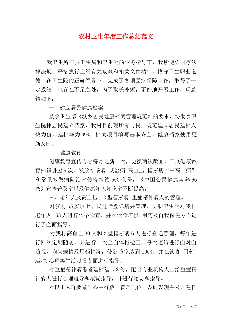 农村卫生年度工作总结范文_第1页