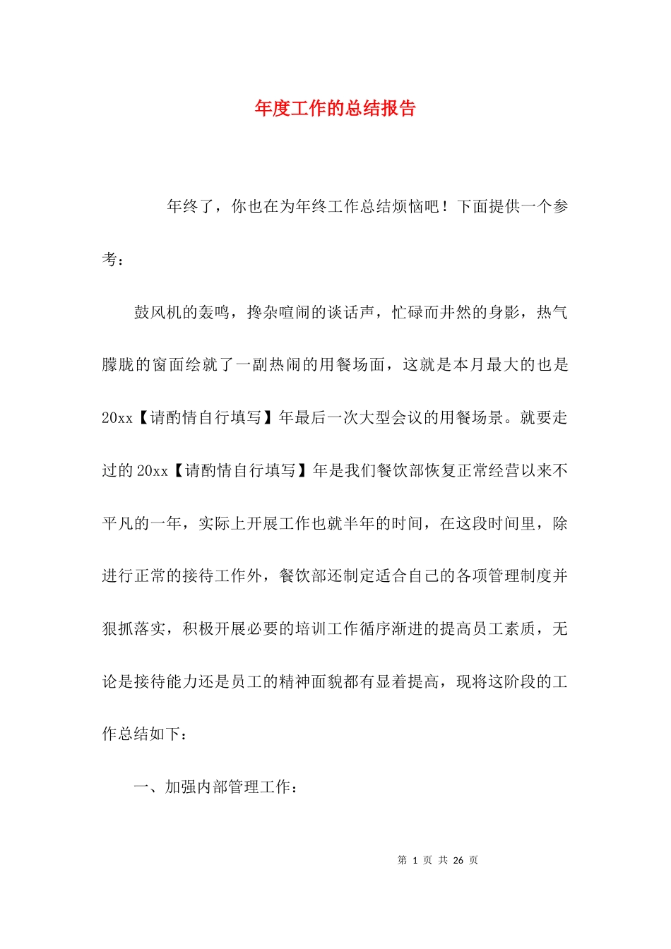 （精选）年度工作的总结报告_第1页