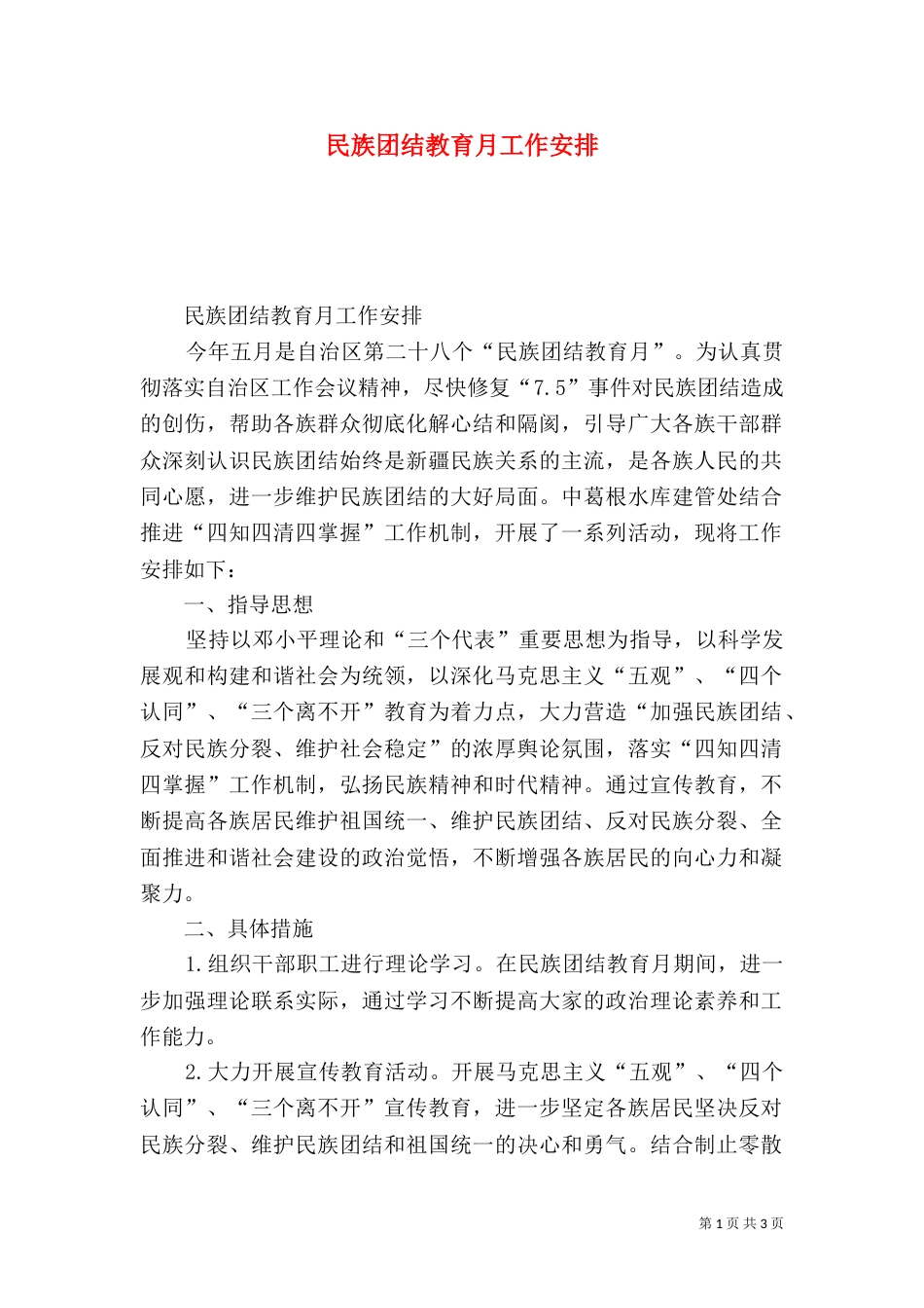 民族团结教育月工作安排_第1页