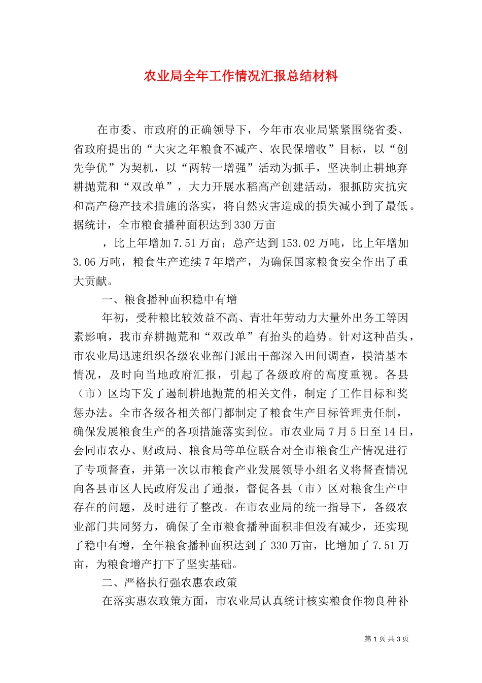 农业局全年工作情况汇报总结材料_第1页