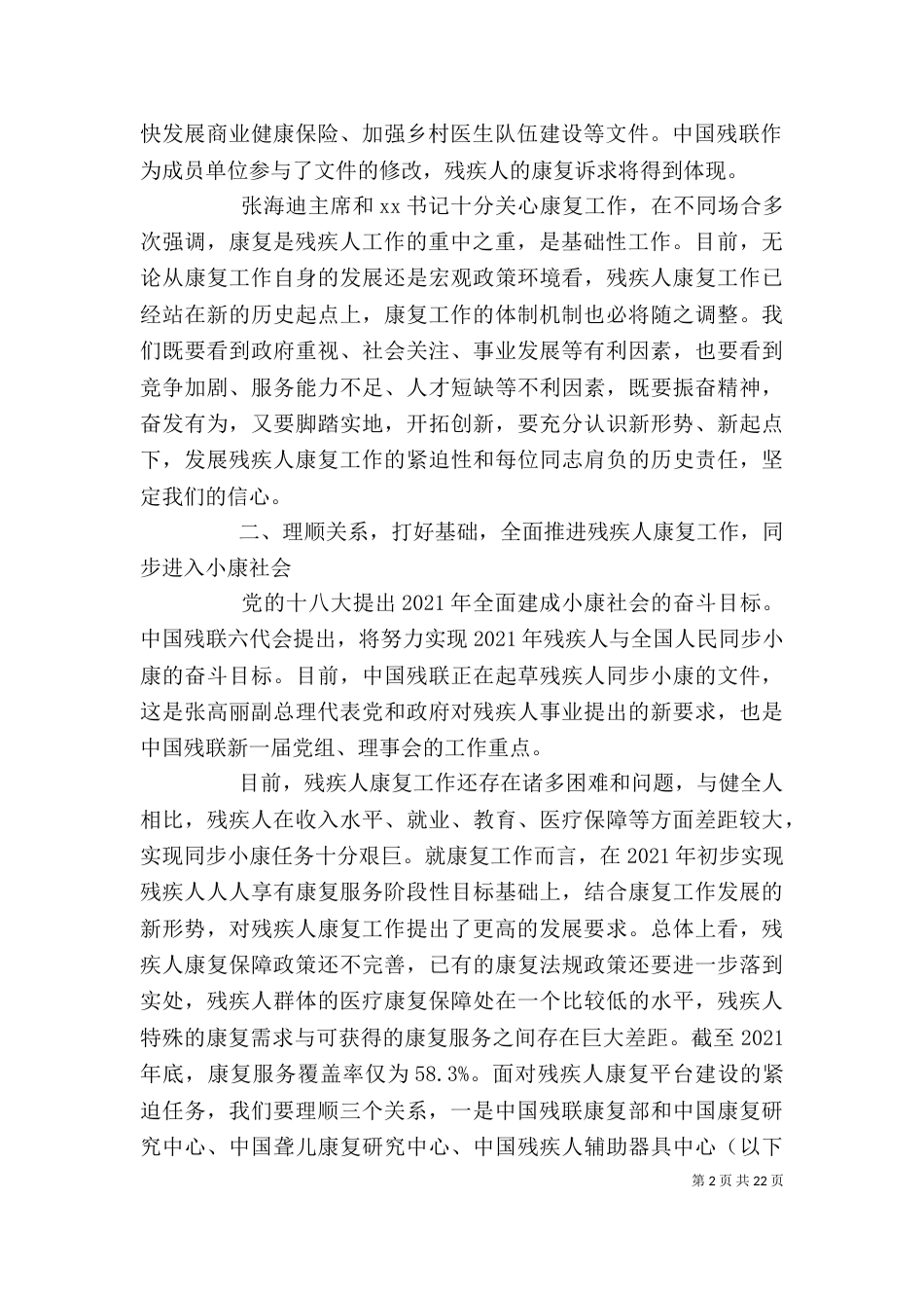 领导在助残社会组织工作研讨会上的讲话_第2页