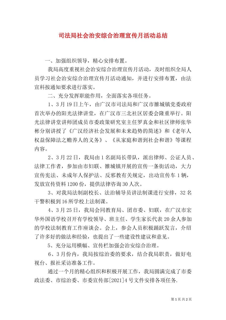 司法局社会治安综合治理宣传月活动总结_第1页