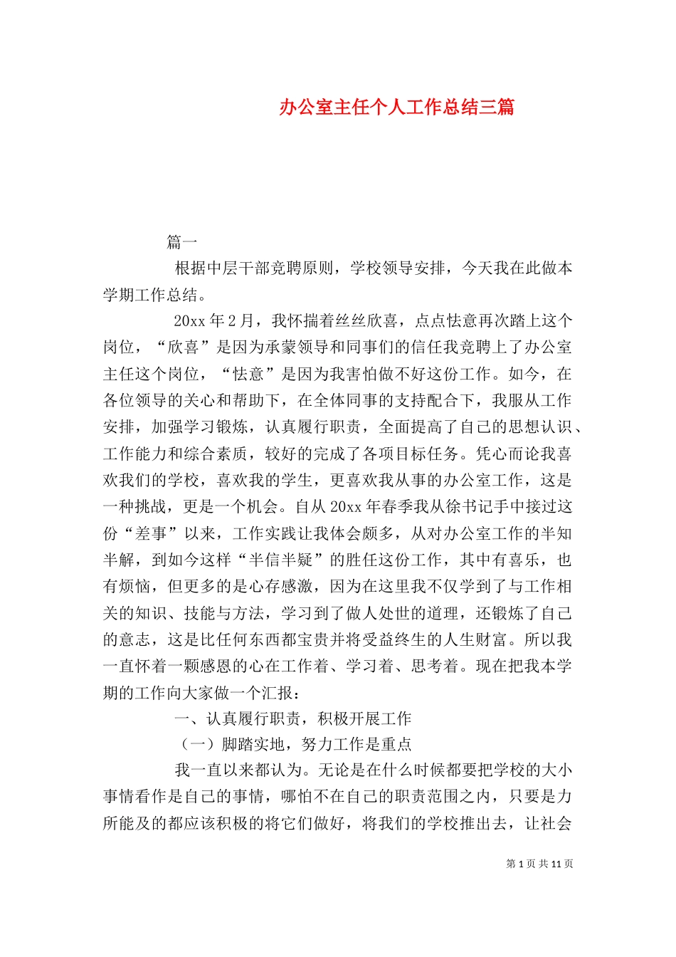 办公室主任个人工作总结三篇_第1页