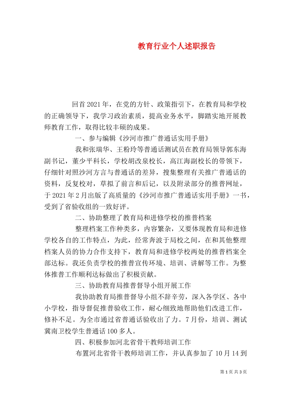 教育行业个人述职报告_第1页