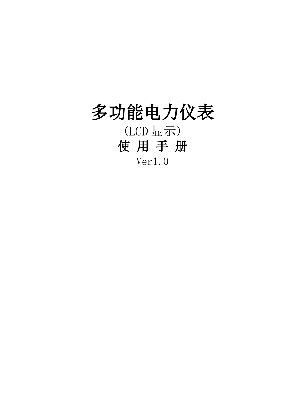 多功能电力仪表LCD显示使用手册_第1页